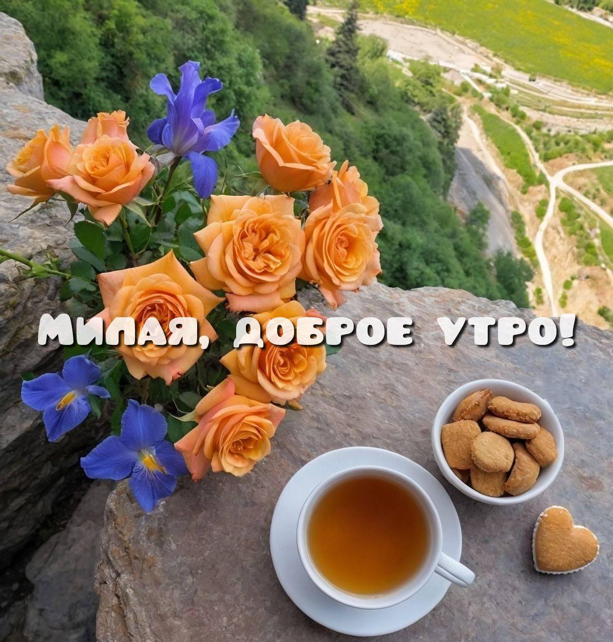 Утро, натюрморт с чаем, печеньем и цветами