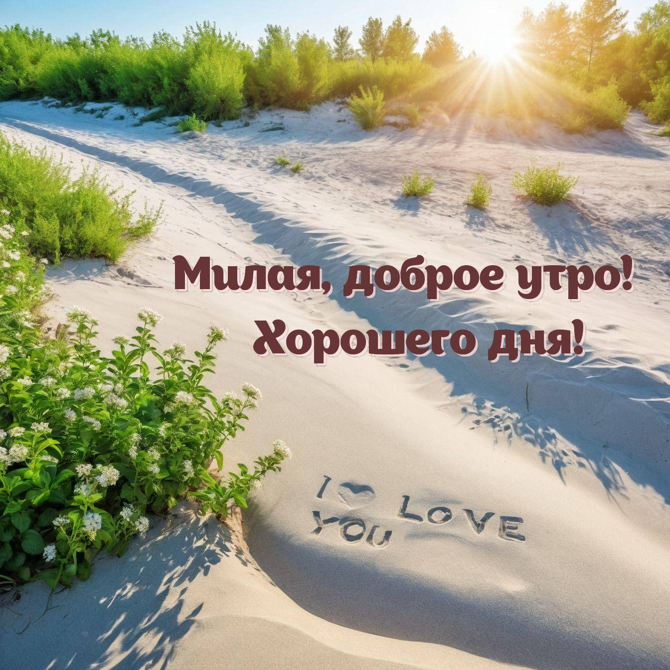 Утро, песчаный пляж с надписью 