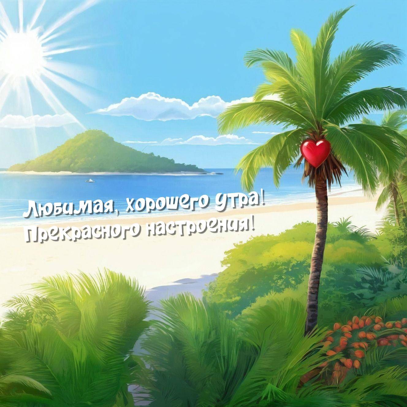 Утро, пляжный пейзаж с пальмой и сердцем на листьях