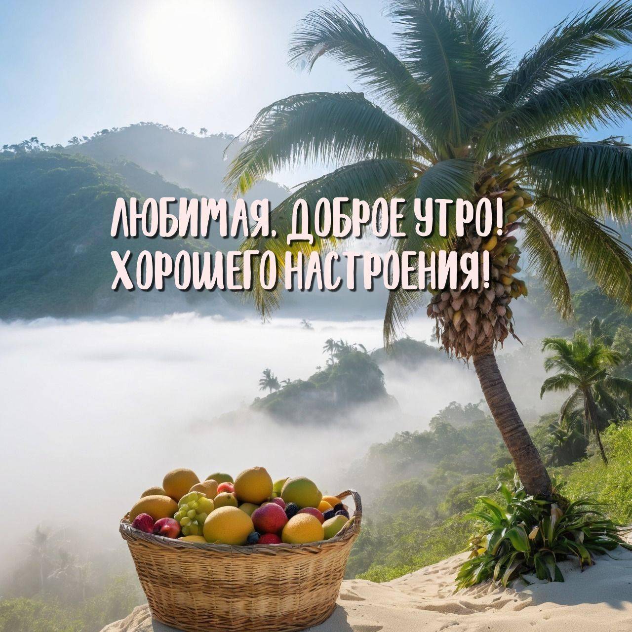 Утро, тропический пейзаж с пальмой и корзиной фруктов