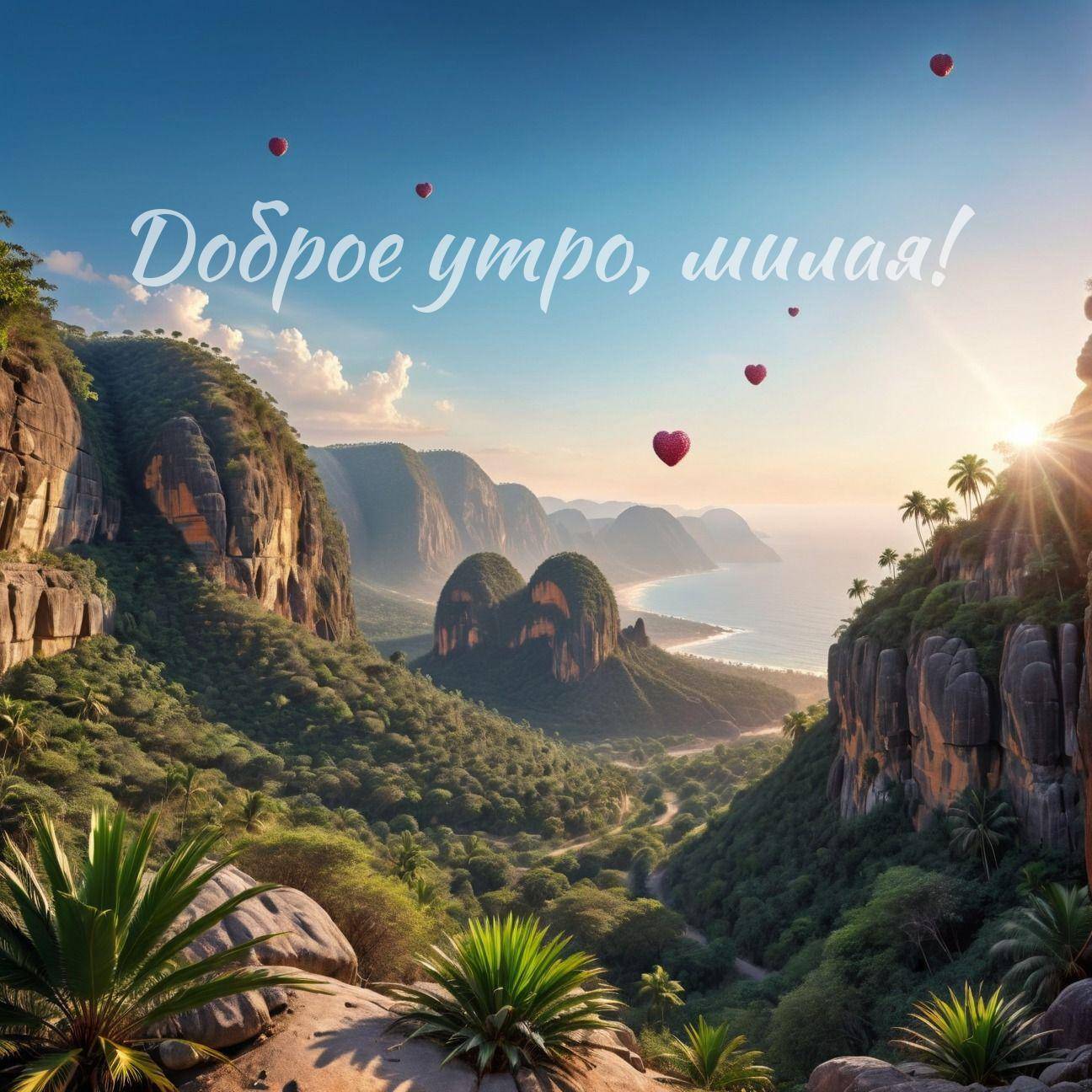Утро, живописная сцена: горы, море, зелень, шары