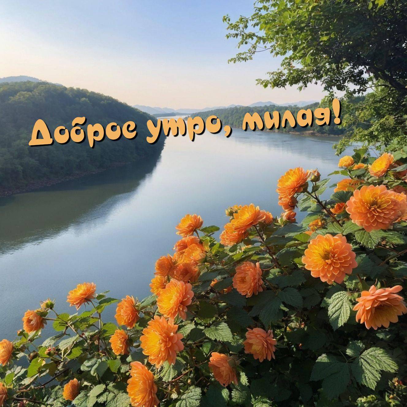Утро, живописный пейзаж с рекой и цветами