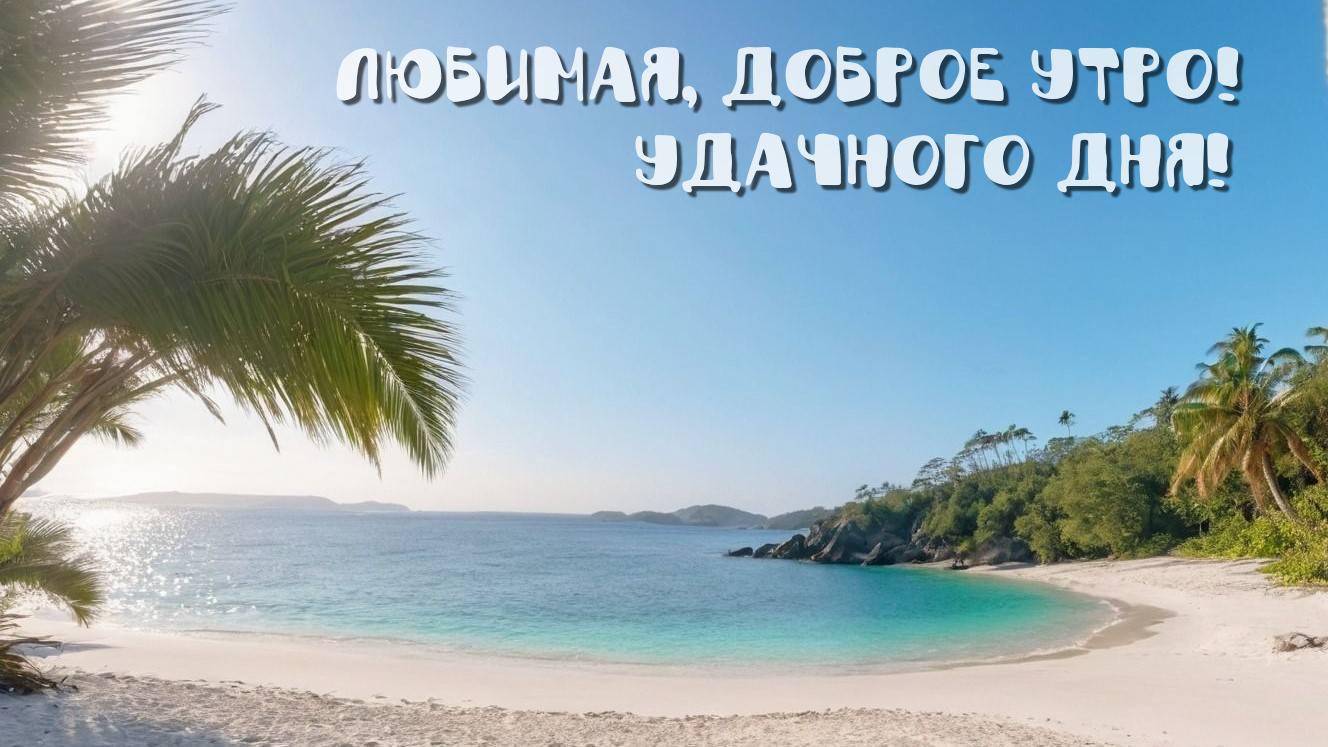 Утро, живописный пляж с белым песком, пальмами и холмами