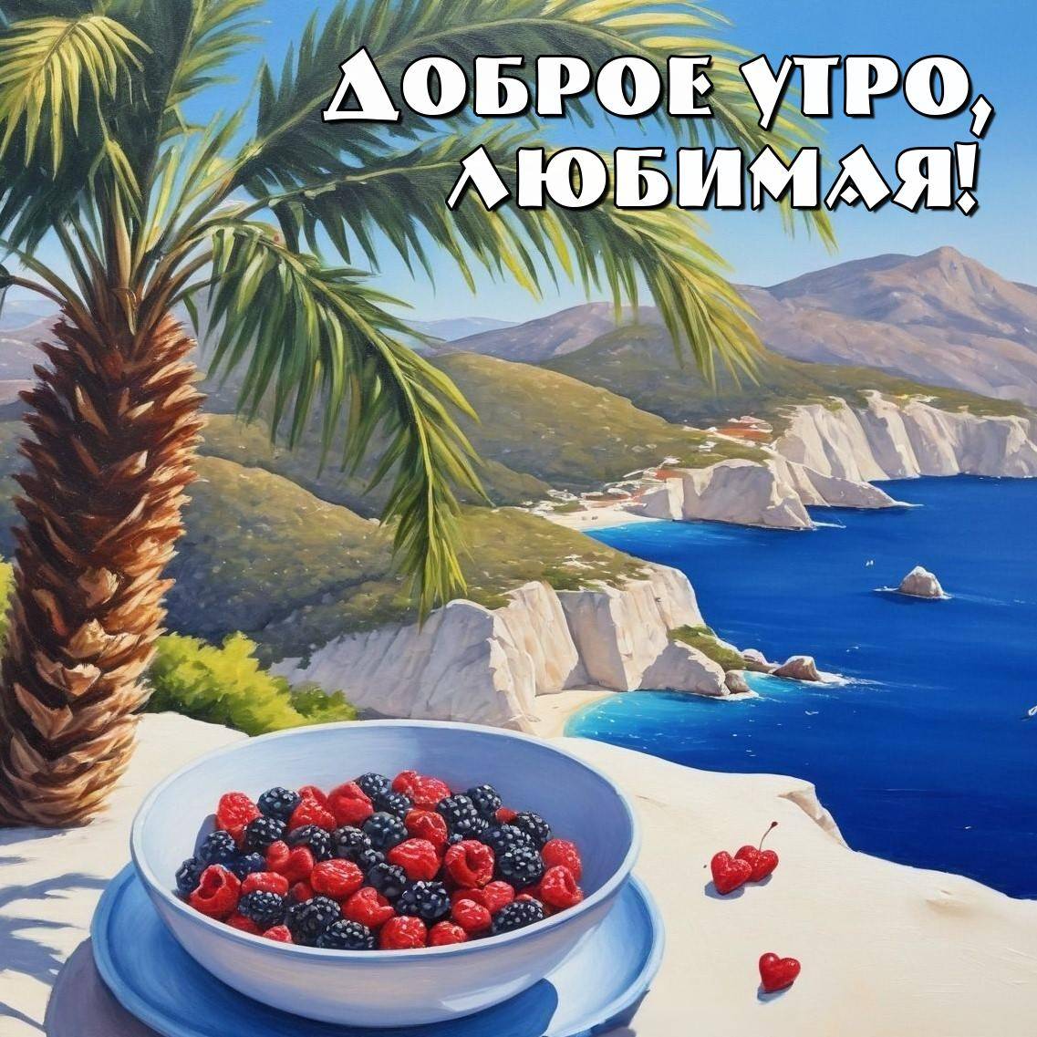 Утро, живописное побережье с морем и утёсами, пальма, миска с ягодами