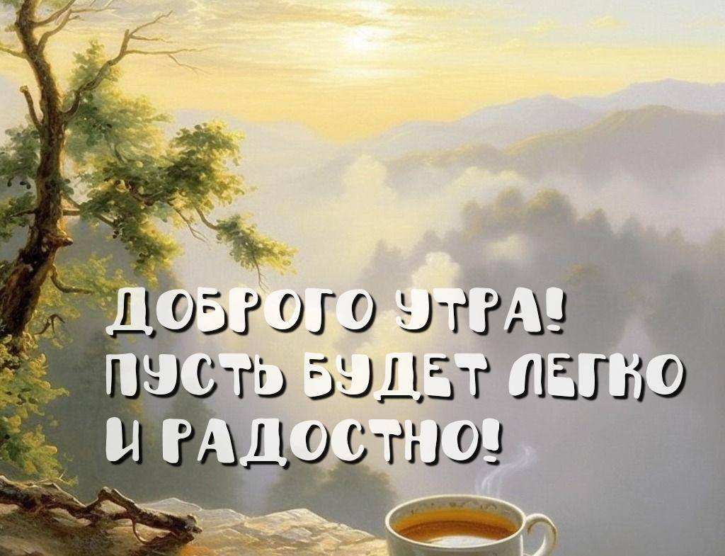Утро, пейзаж с горой, деревом и чашкой