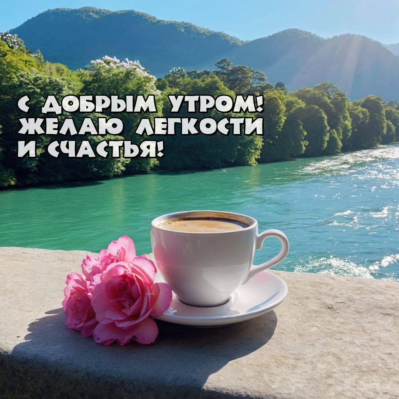 Утро, чашка кофе на камне с цветами, озером и деревьями