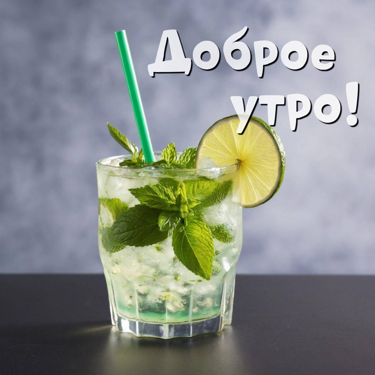 Утро, освежающий напиток с мятой, лаймом и трубочкой в бокале