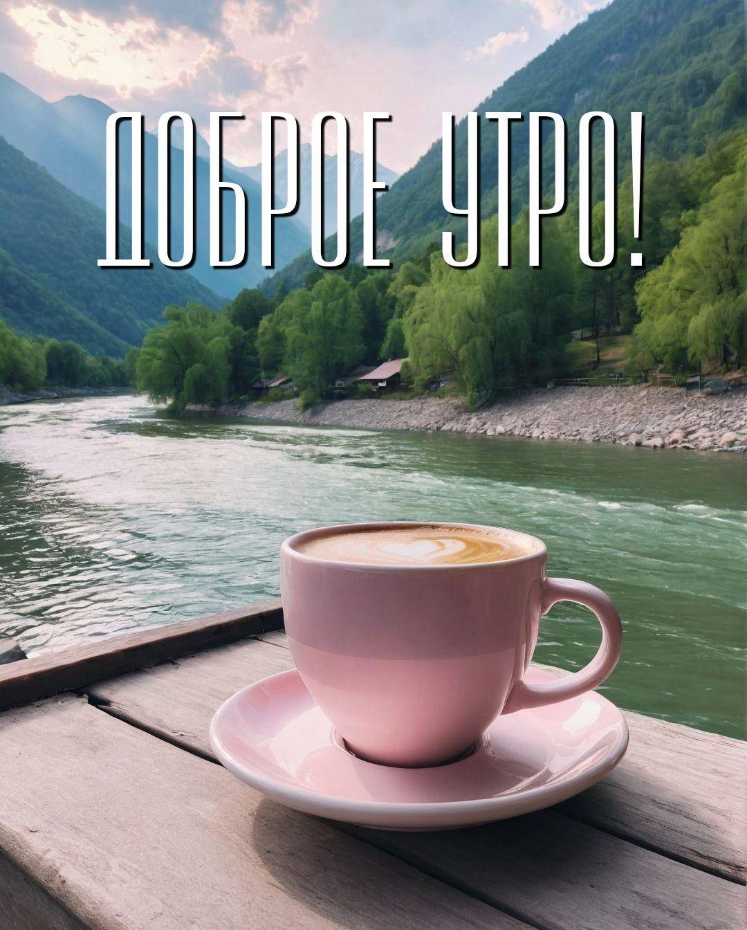 Утро, розовая чашка с кофе на деревянной поверхности с природой на фоне.