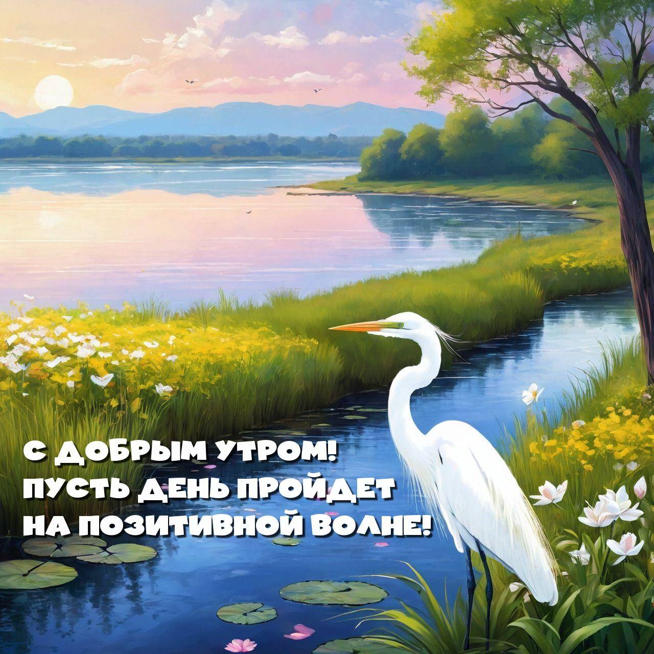 Утро, цапля у воды с лилиями и горами на закате