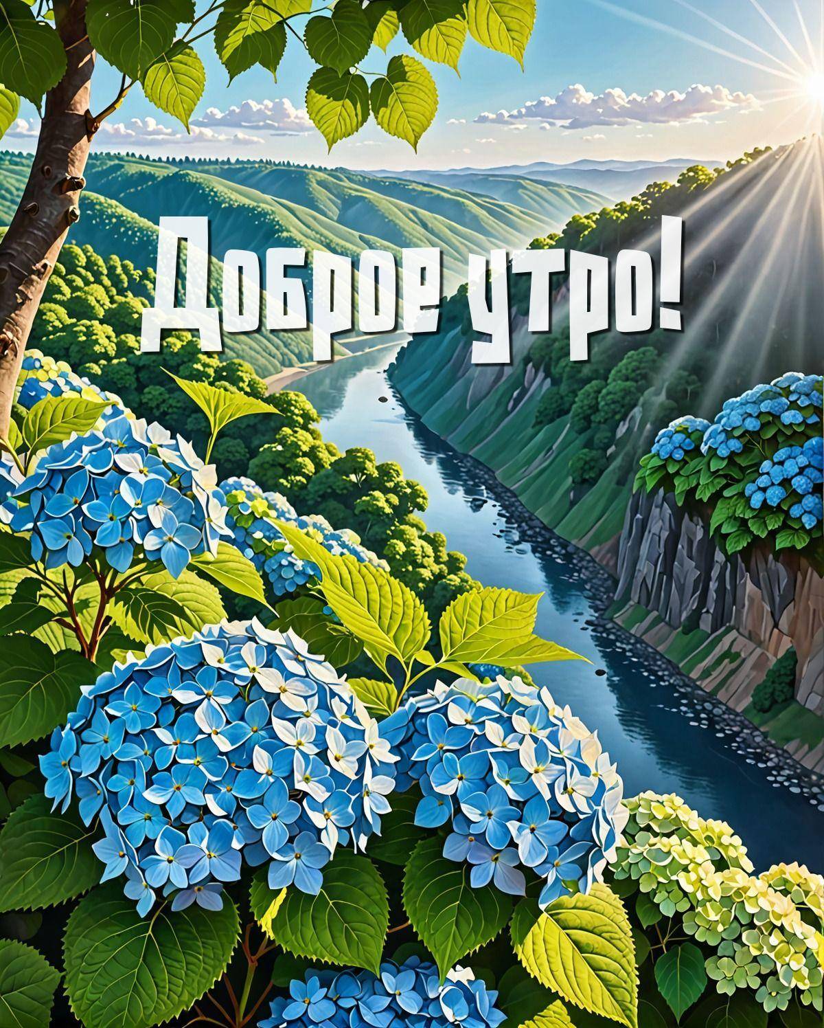 Утро, живописный пейзаж с рекой и гортензиями