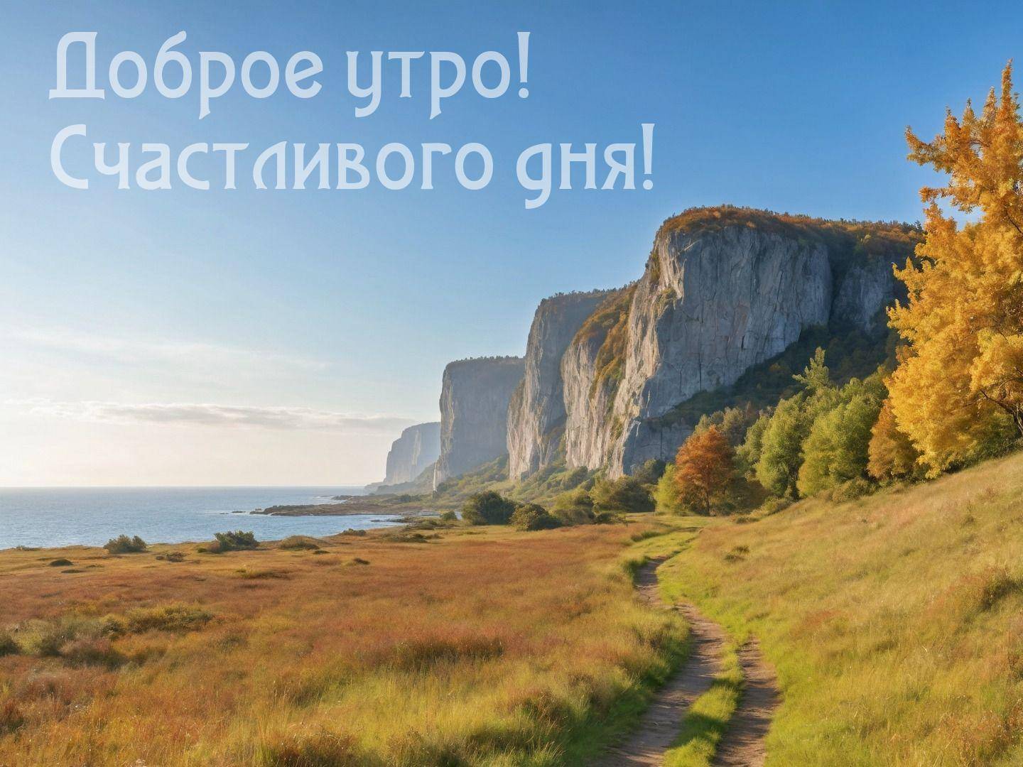 Утро, живописный природный пейзаж с морем и утесами
