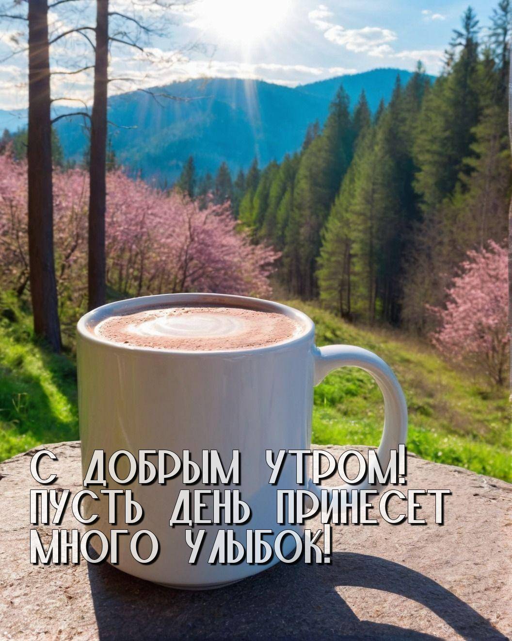 Утро, белая кружка с напитком на каменной поверхности, фон — природа