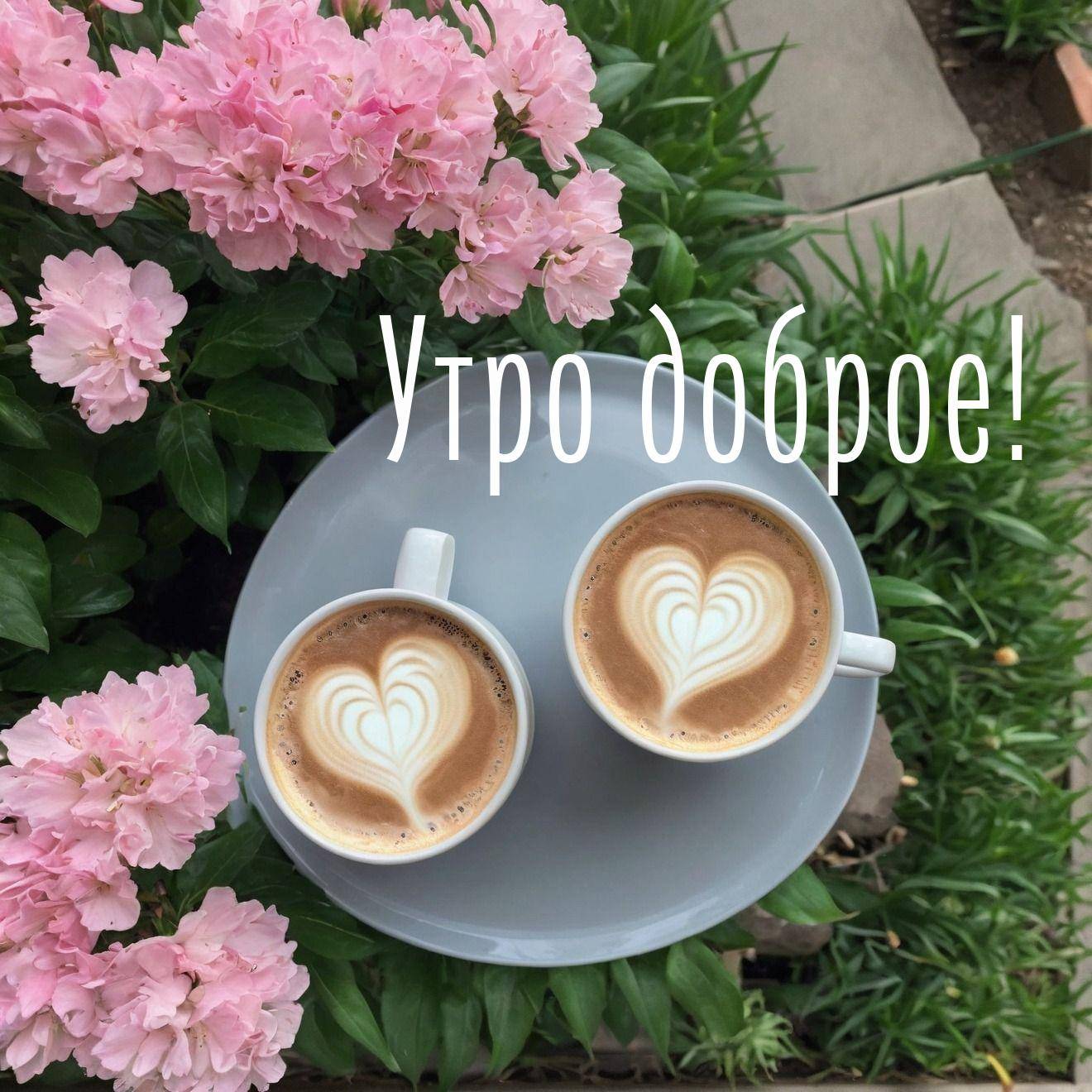 Утро, две чашки кофе с латте-артом в виде сердечек
