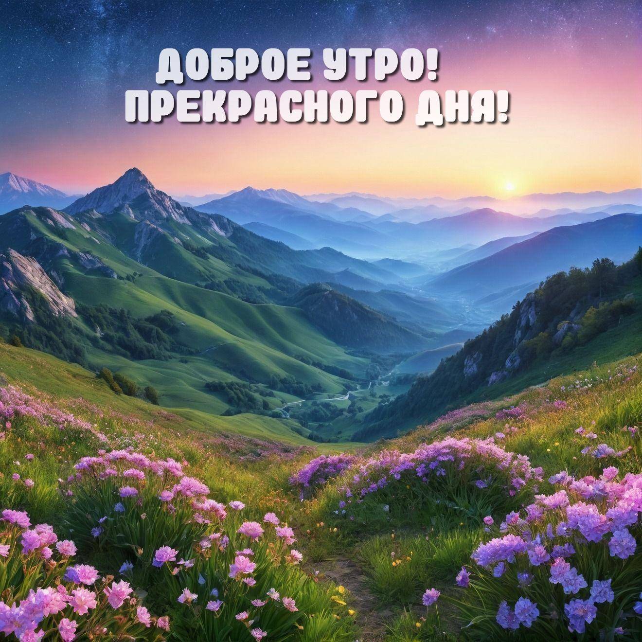Утро, горный пейзаж с лугом и цветами
