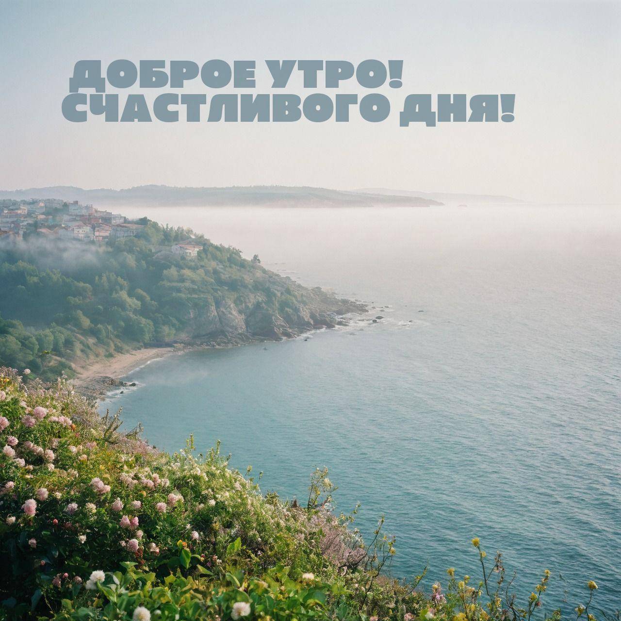 Утро, красивое побережье с цветущими кустарниками, скалистым утёсом и домами вдалеке