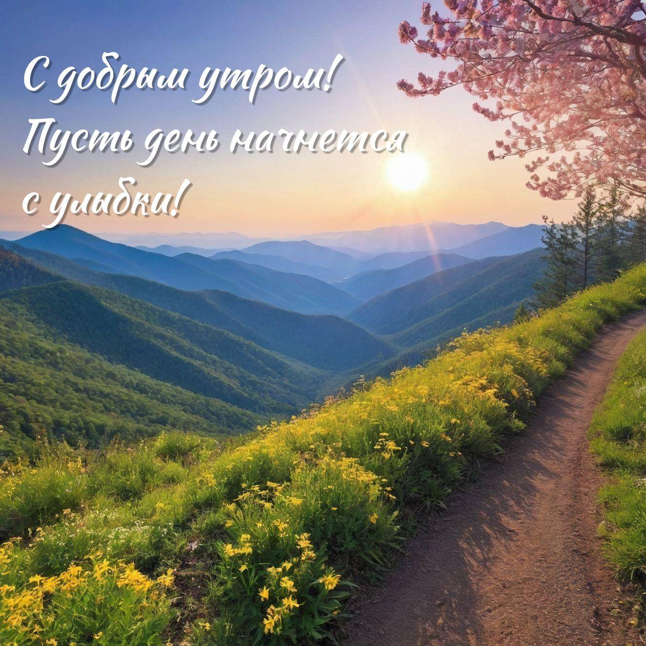 Утро, живописный пейзаж с горами на закате, тропинка, дерево
