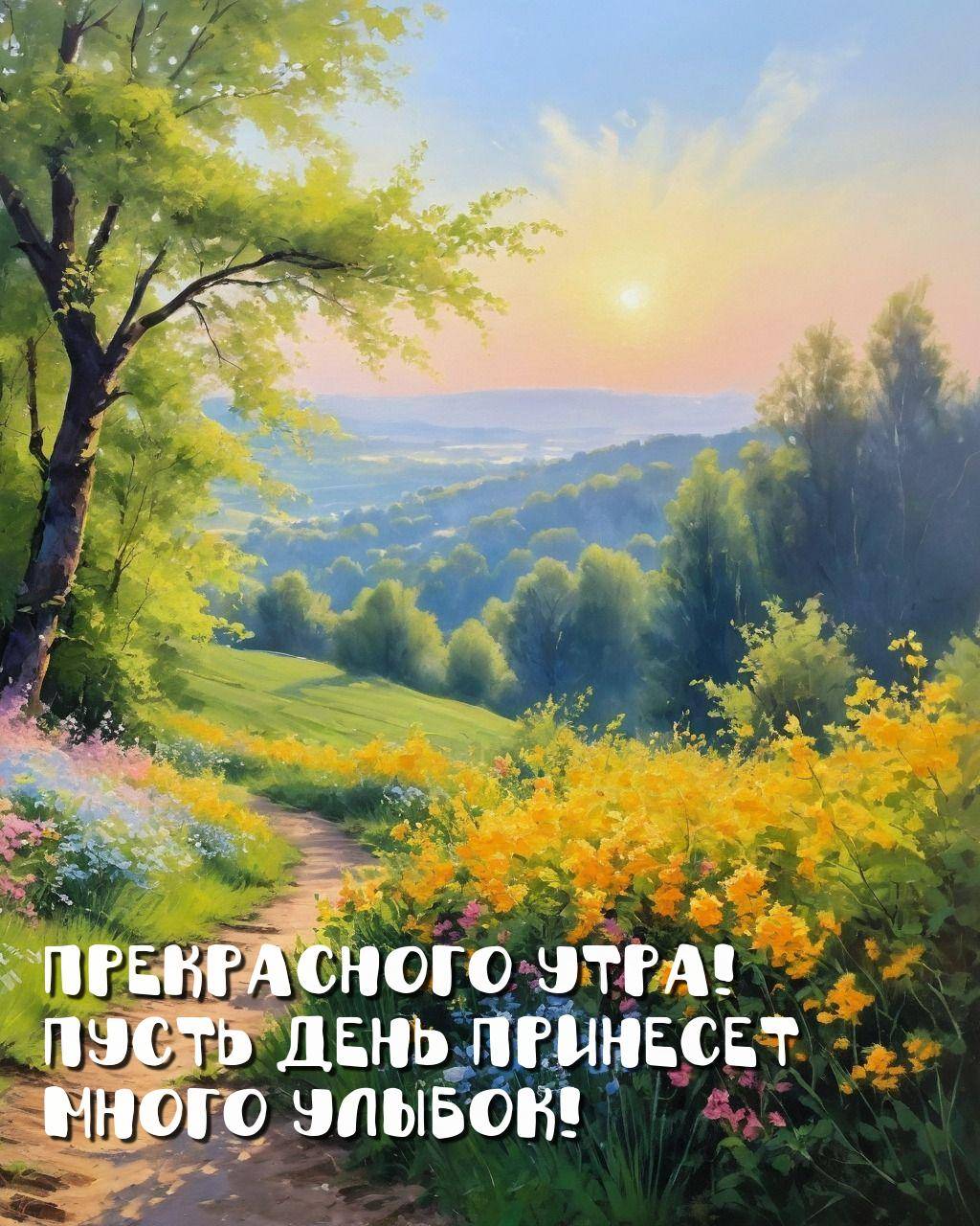 Утро, живописный пейзаж с тропинкой, цветами и деревом