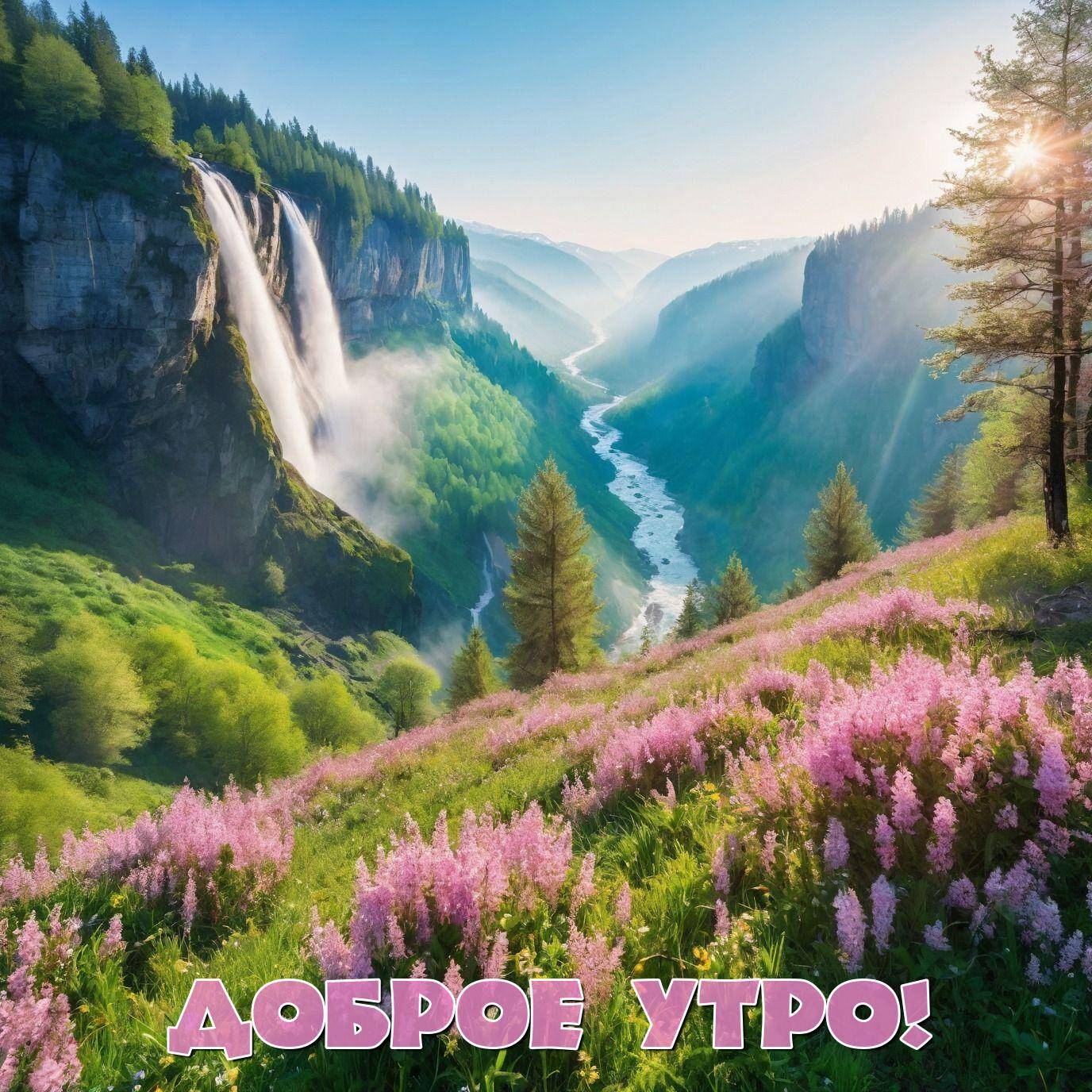 Утро, живописный пейзаж с водопадом и цветами