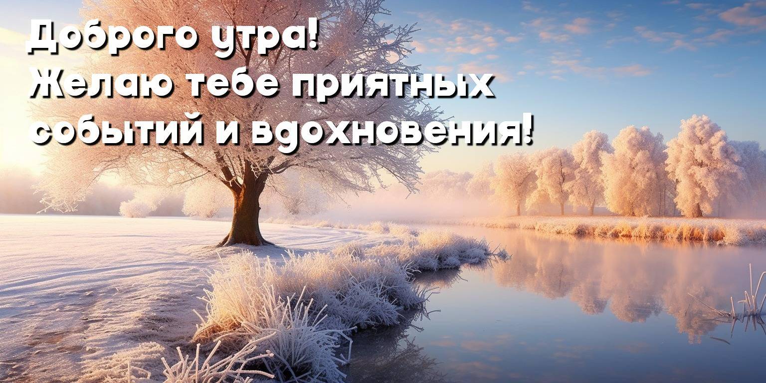Утро, заснеженные деревья вдоль реки на зимнем утре